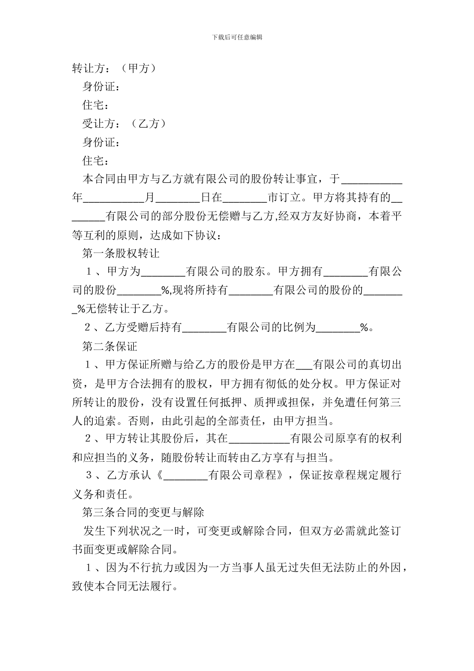 2024股份赠与协议范本_第2页