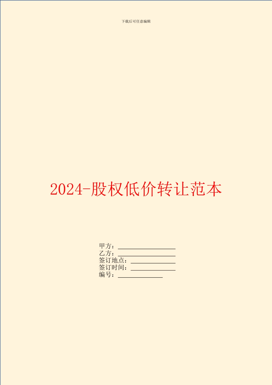 2024股权低价转让范本_第1页