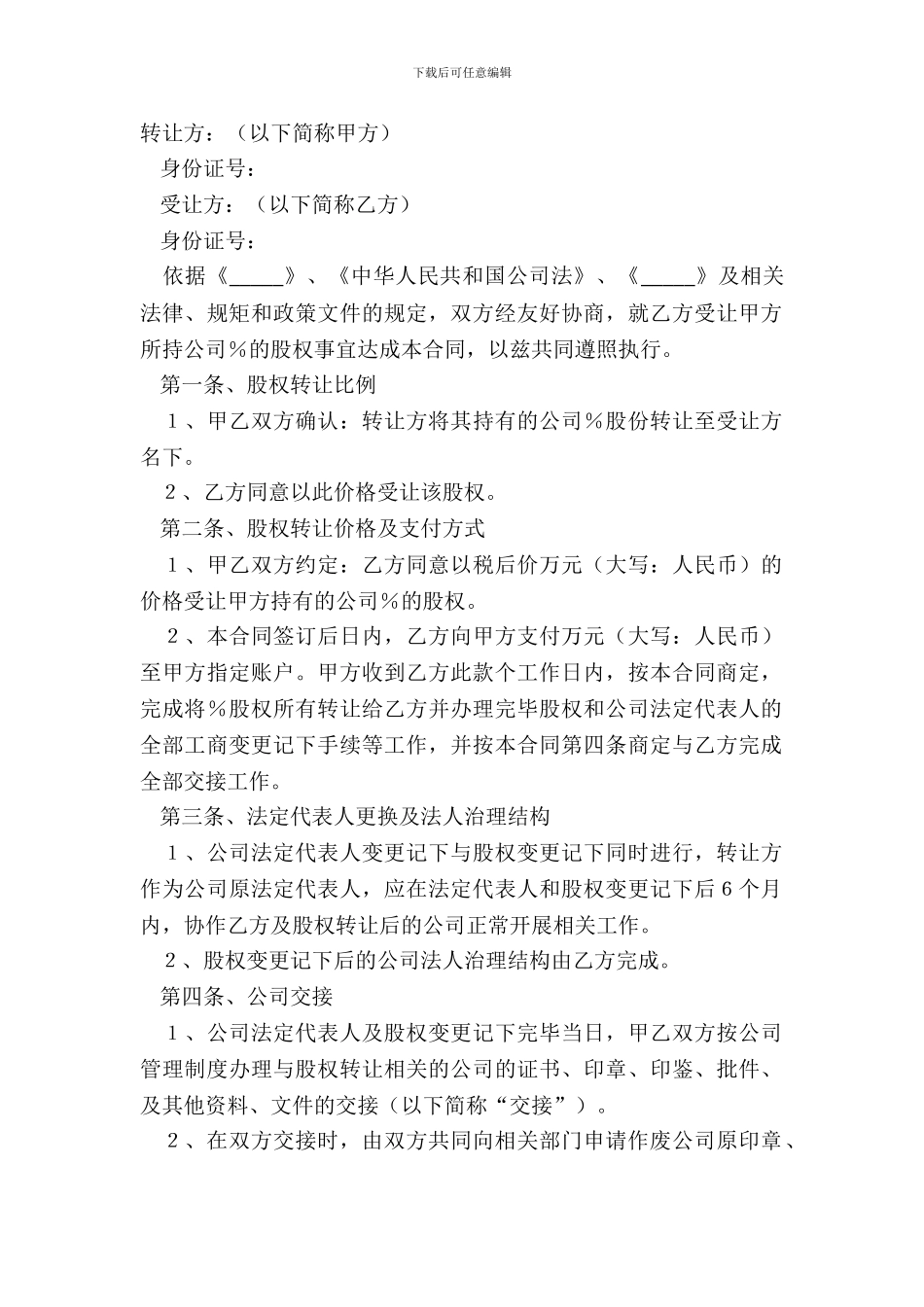 2024股权转让书详细版_第2页