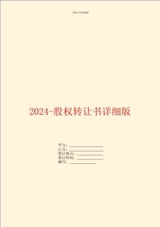 2024股权转让书详细版