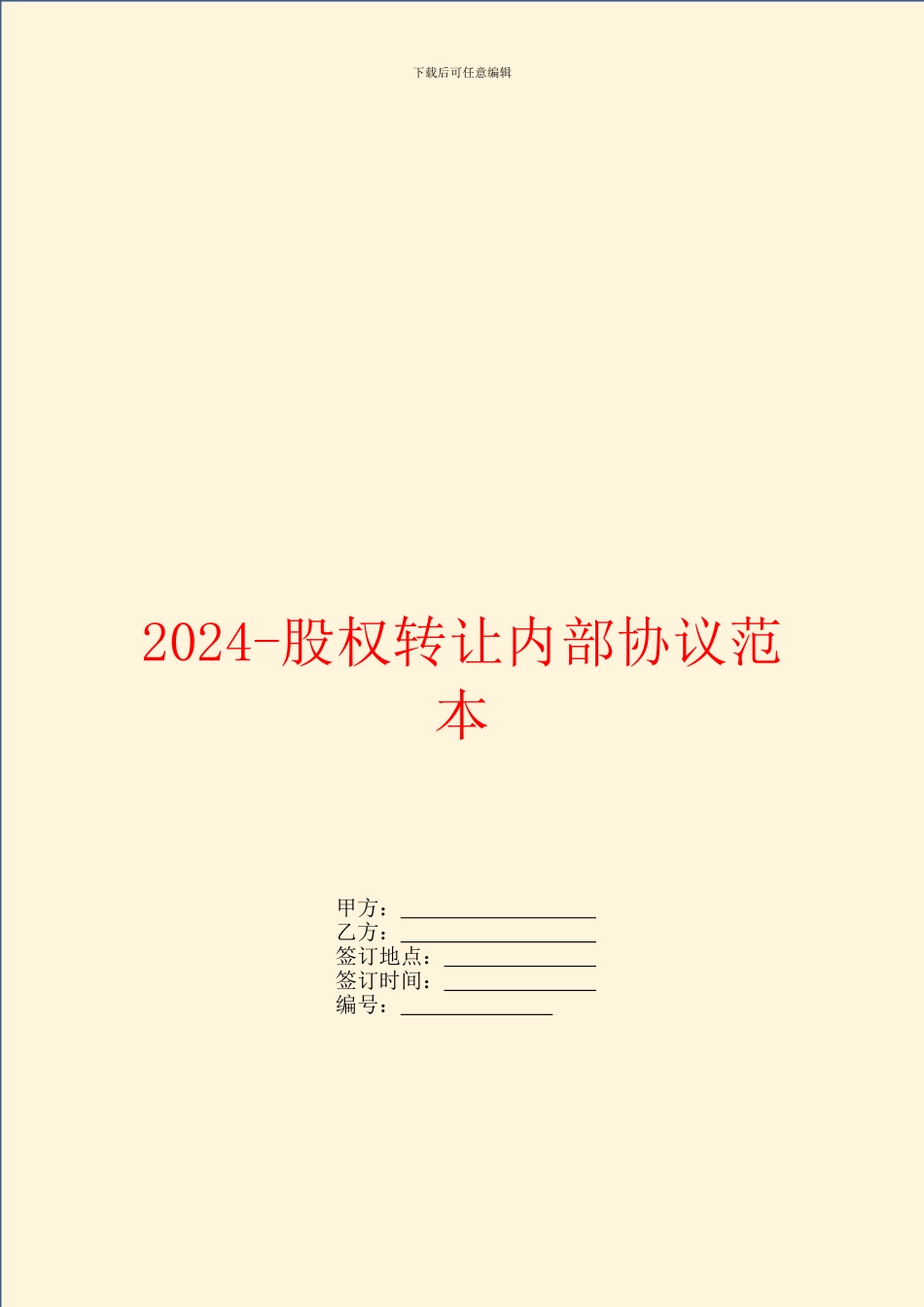 2024股权转让内部协议范本_第1页