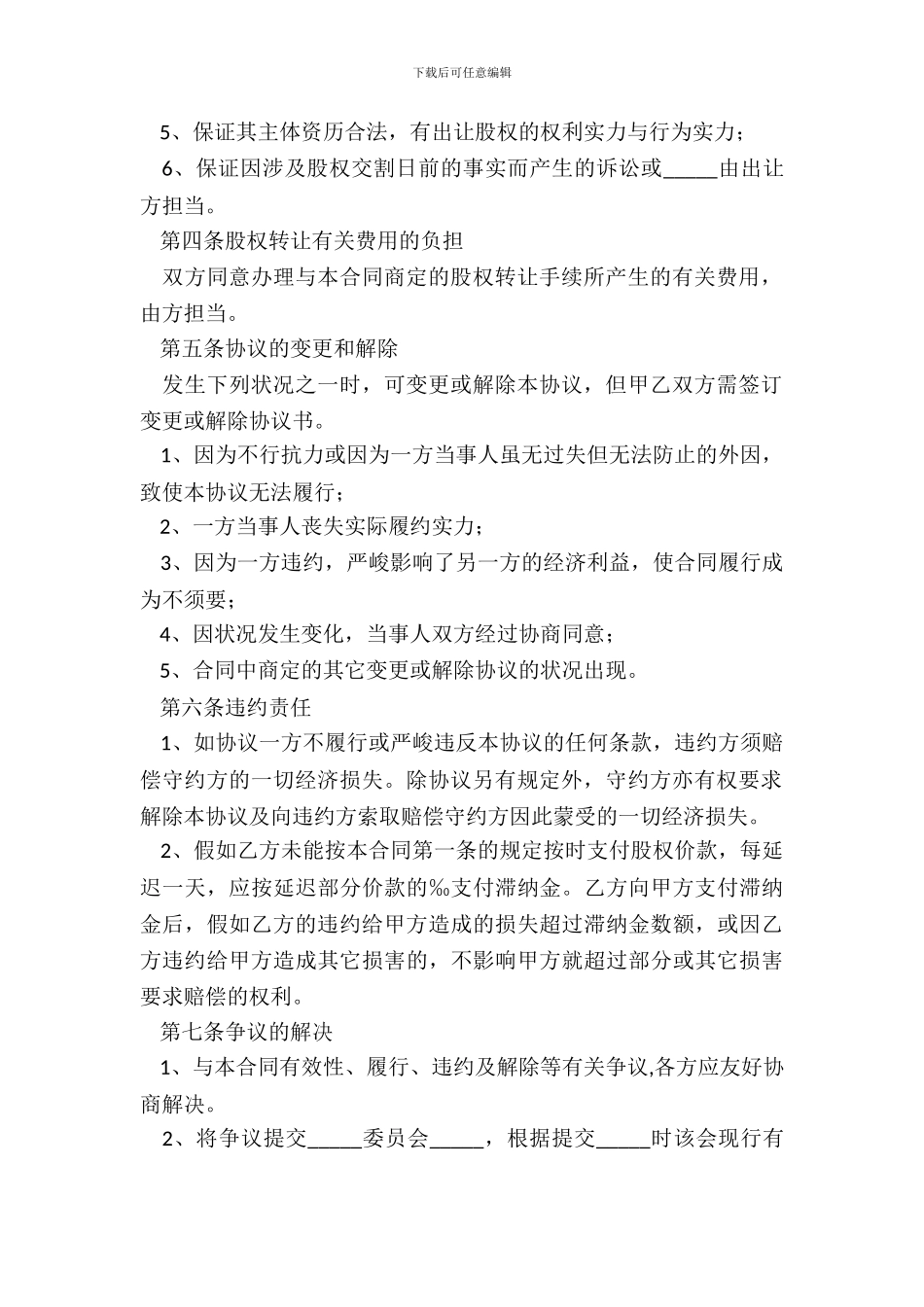 2024股权转让内部协议范本_第3页