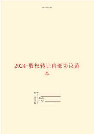 2024股权转让内部协议范本
