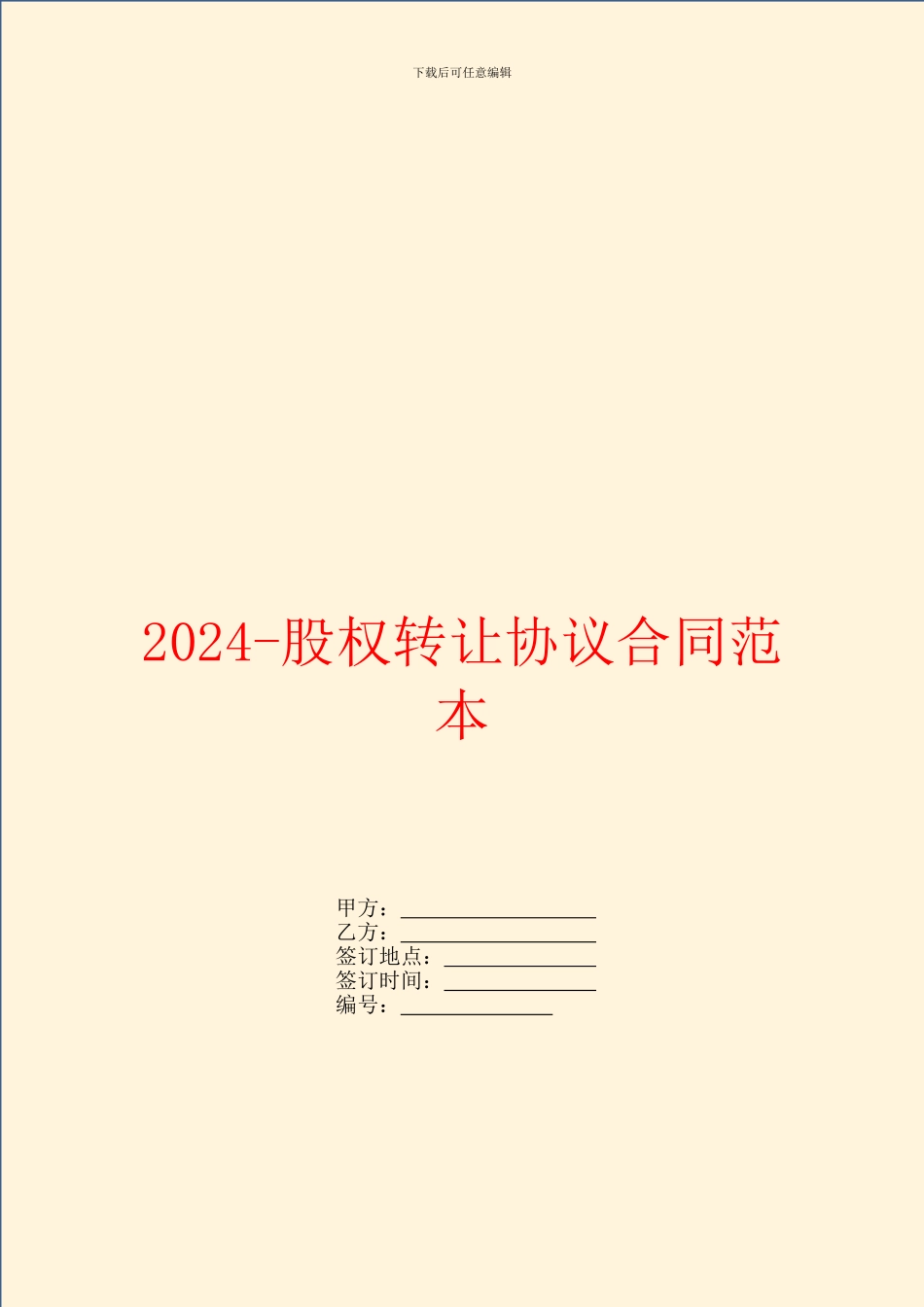 2024股权转让协议合同范本_第1页