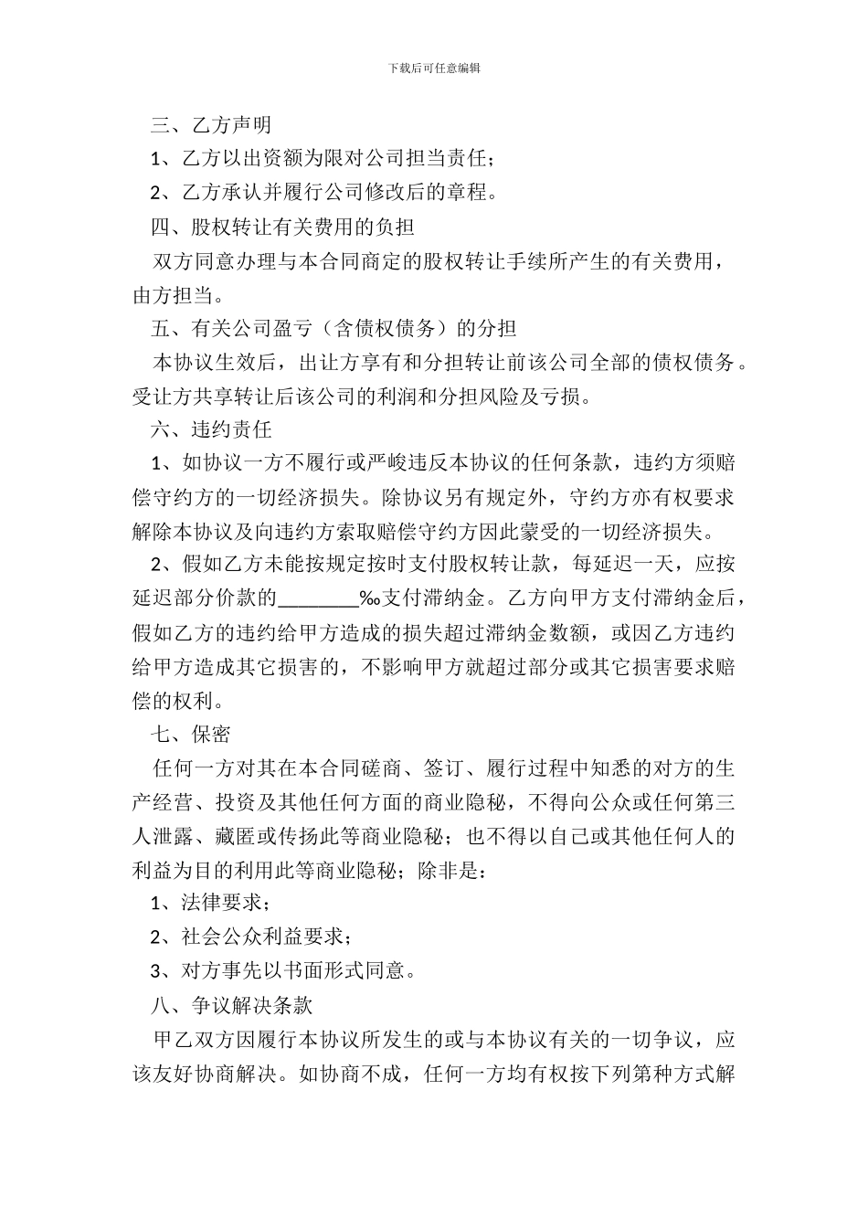 2024股权转让协议合同范本_第3页