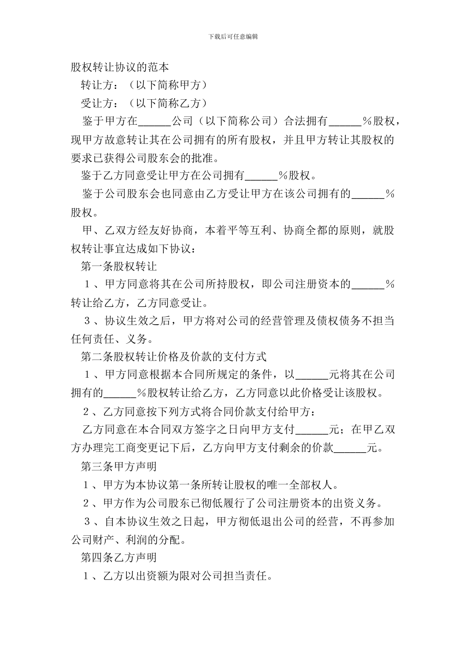 2024股权转让协议的范本_第2页