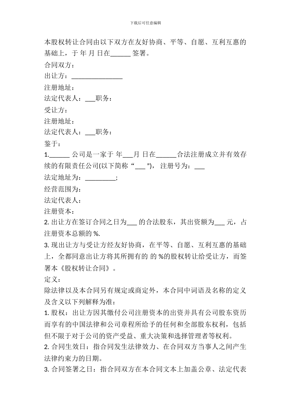 2024股权转让协议模板_第2页