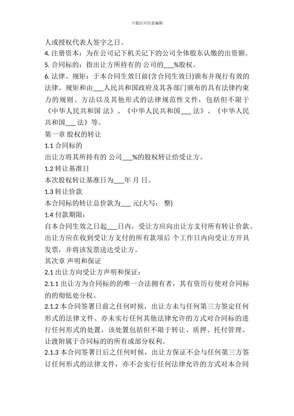 2024股权转让协议模板_第3页