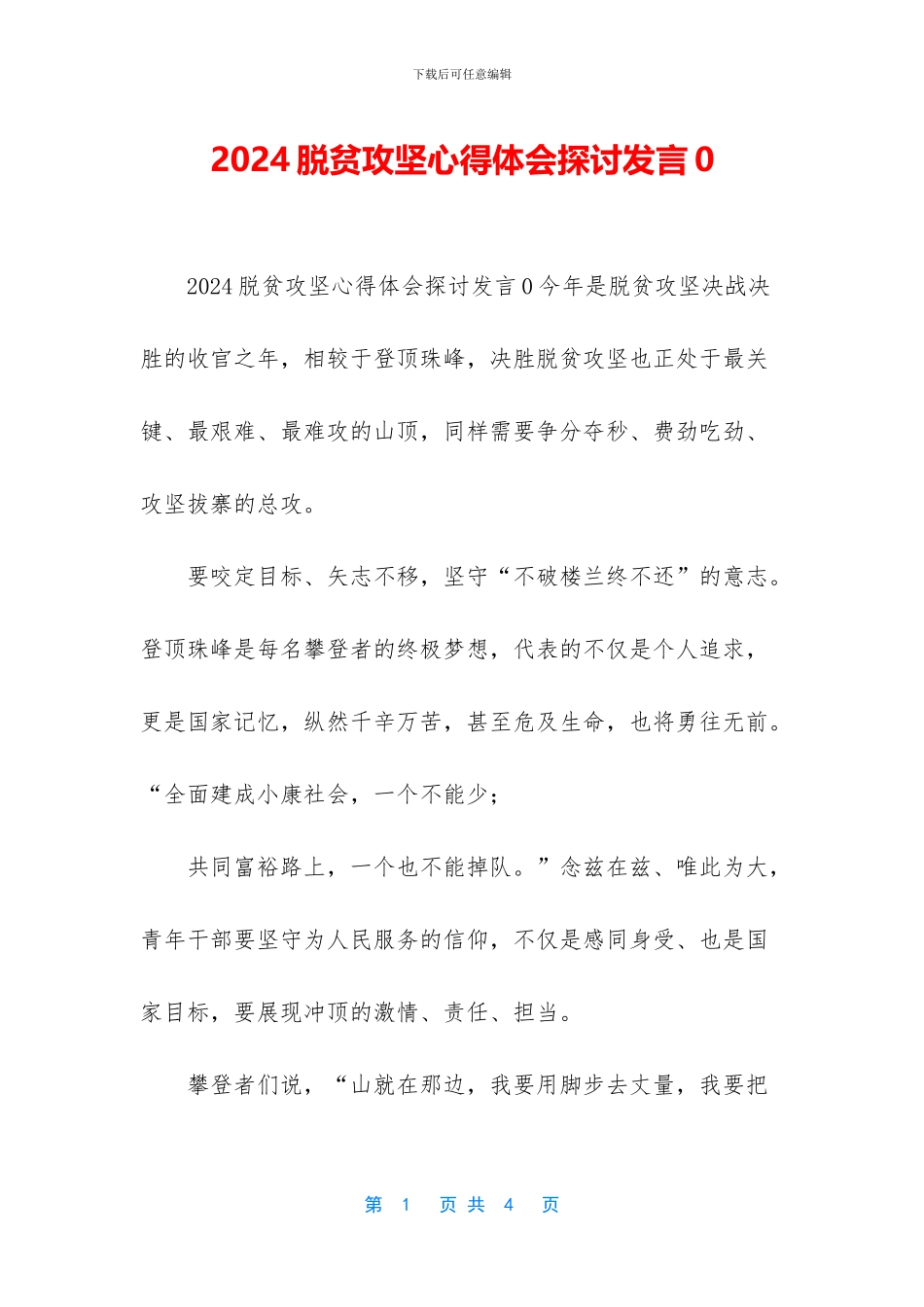 2024脱贫攻坚心得体会探讨发言0_第1页