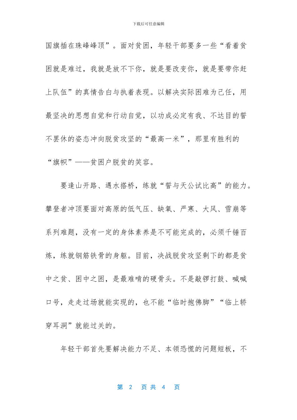 2024脱贫攻坚心得体会探讨发言0_第2页