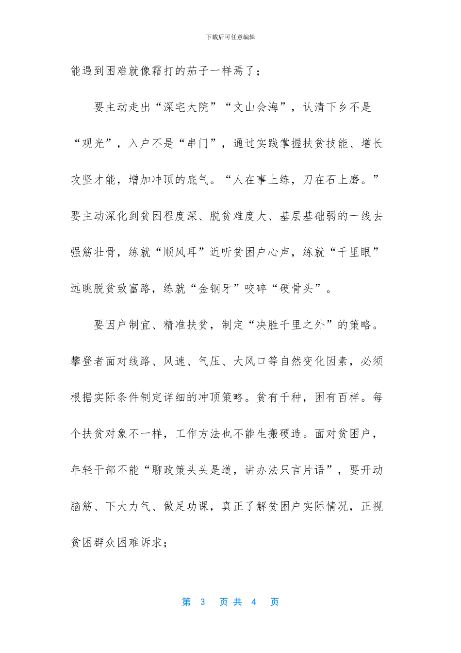 2024脱贫攻坚心得体会探讨发言0_第3页