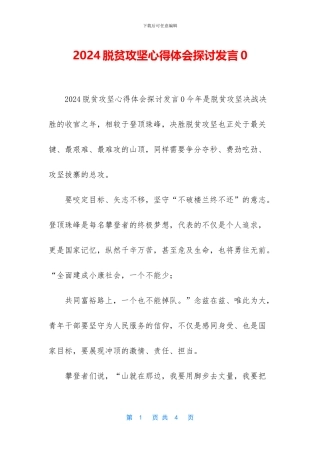 2024脱贫攻坚心得体会探讨发言0