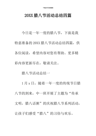 2024腊八节活动总结四篇