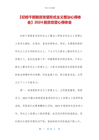 2024脱贫攻坚心得体会