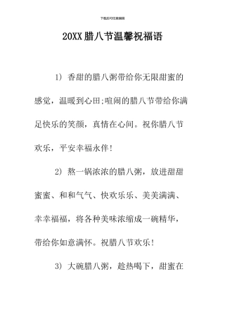 2024腊八节温馨祝福语