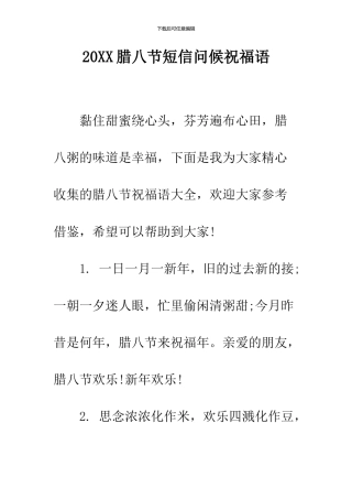 2024腊八节短信问候祝福语