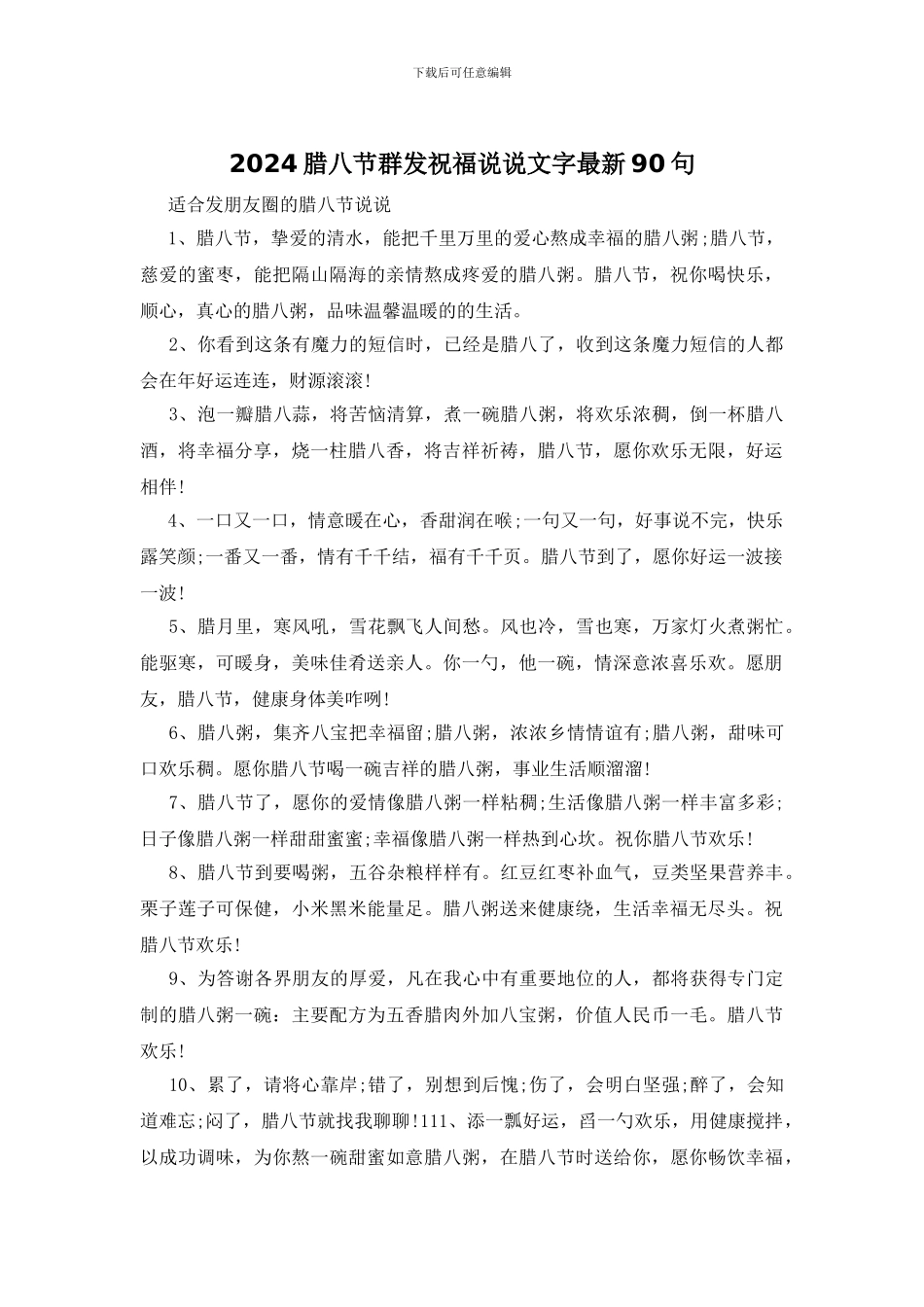 2024腊八节群发祝福说说文字最新90句_第1页