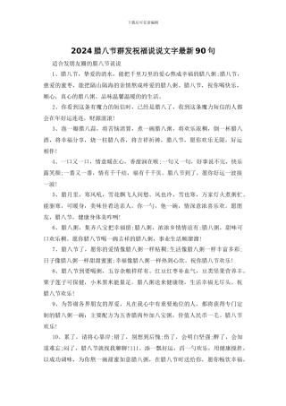 2024腊八节群发祝福说说文字最新90句