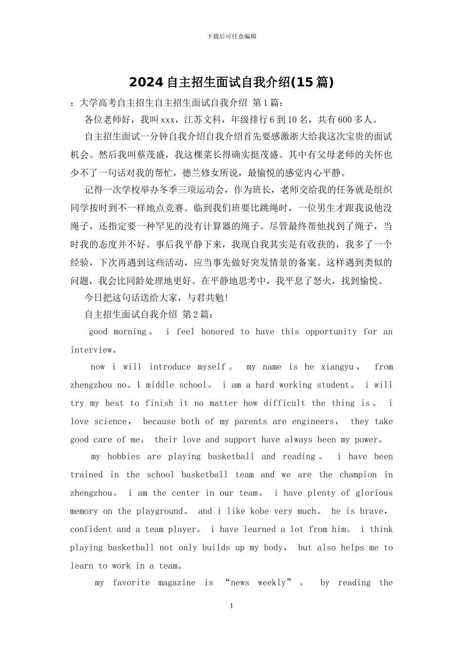 2024自主招生面试自我介绍_第1页