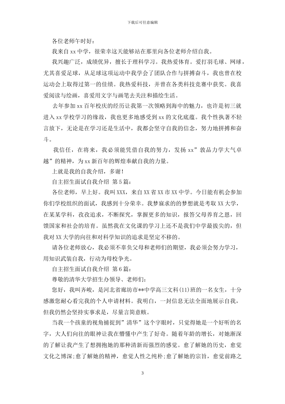 2024自主招生面试自我介绍_第3页