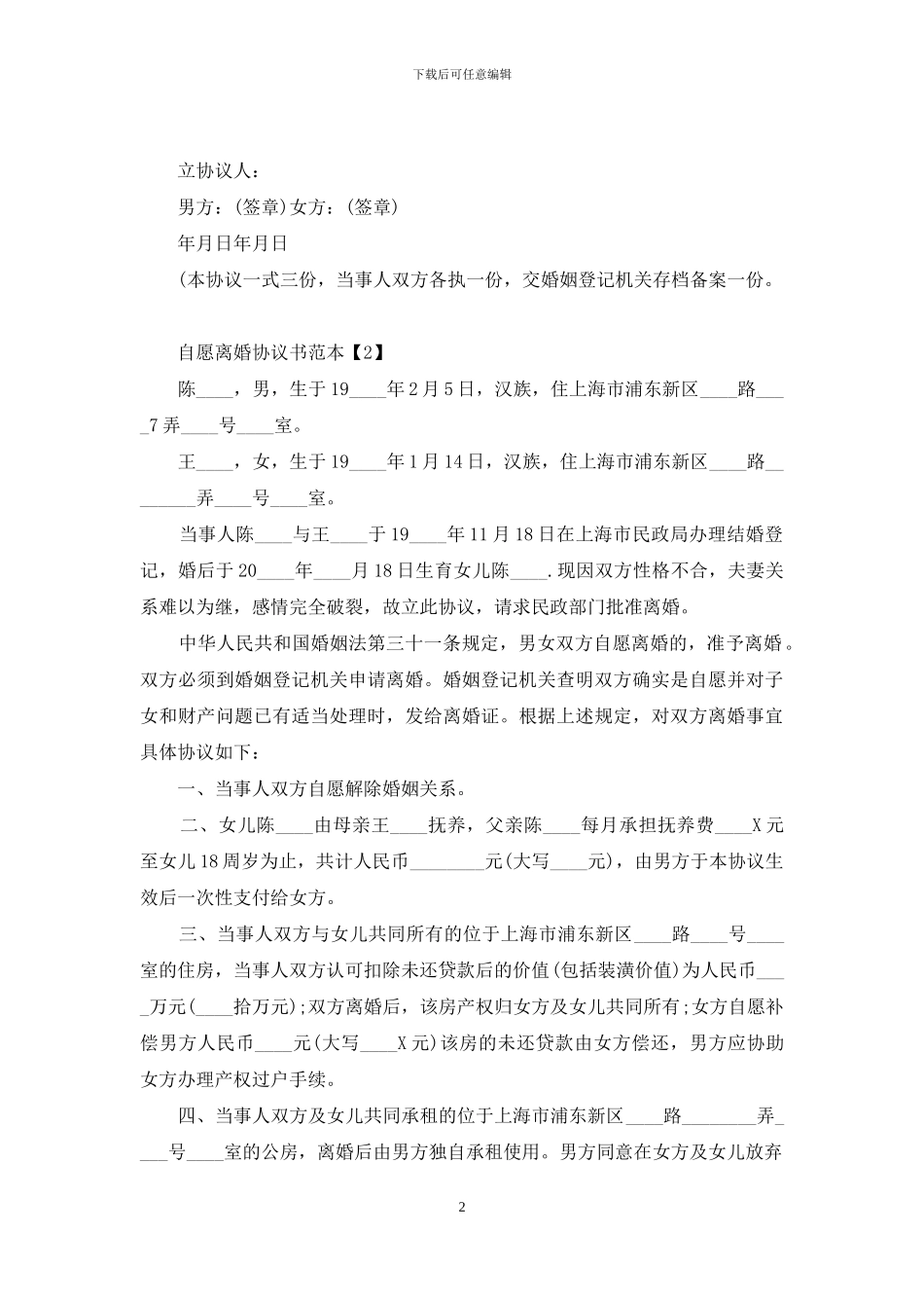 2024自愿离婚协议书模板_第2页