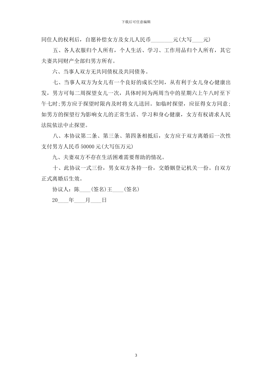 2024自愿离婚协议书模板_第3页