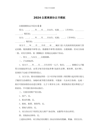 2024自愿离婚协议书模板