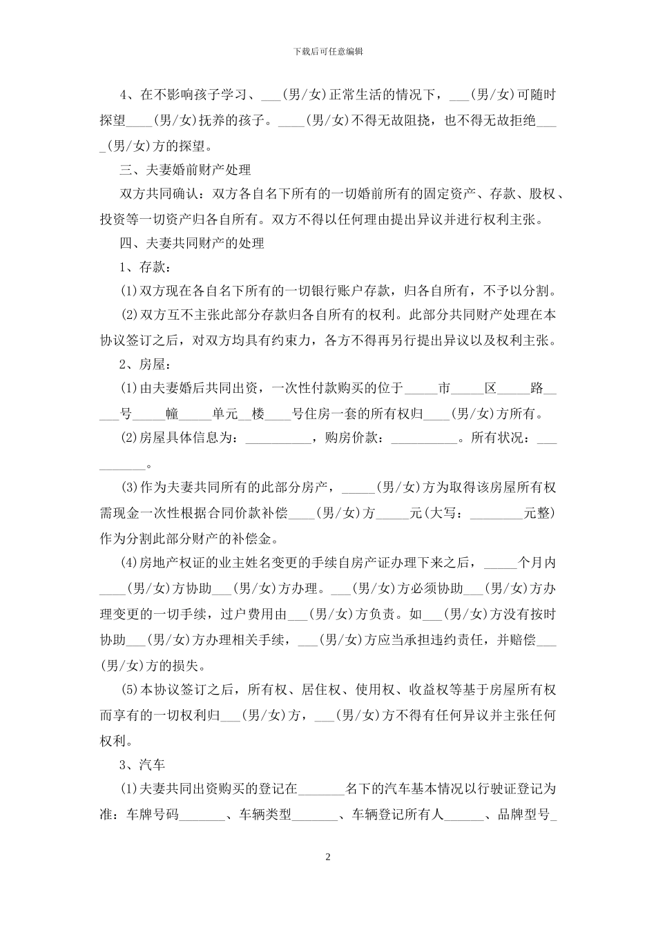 2024自愿离婚协议书模板大全5篇_第2页