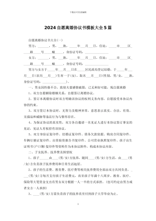 2024自愿离婚协议书模板大全5篇