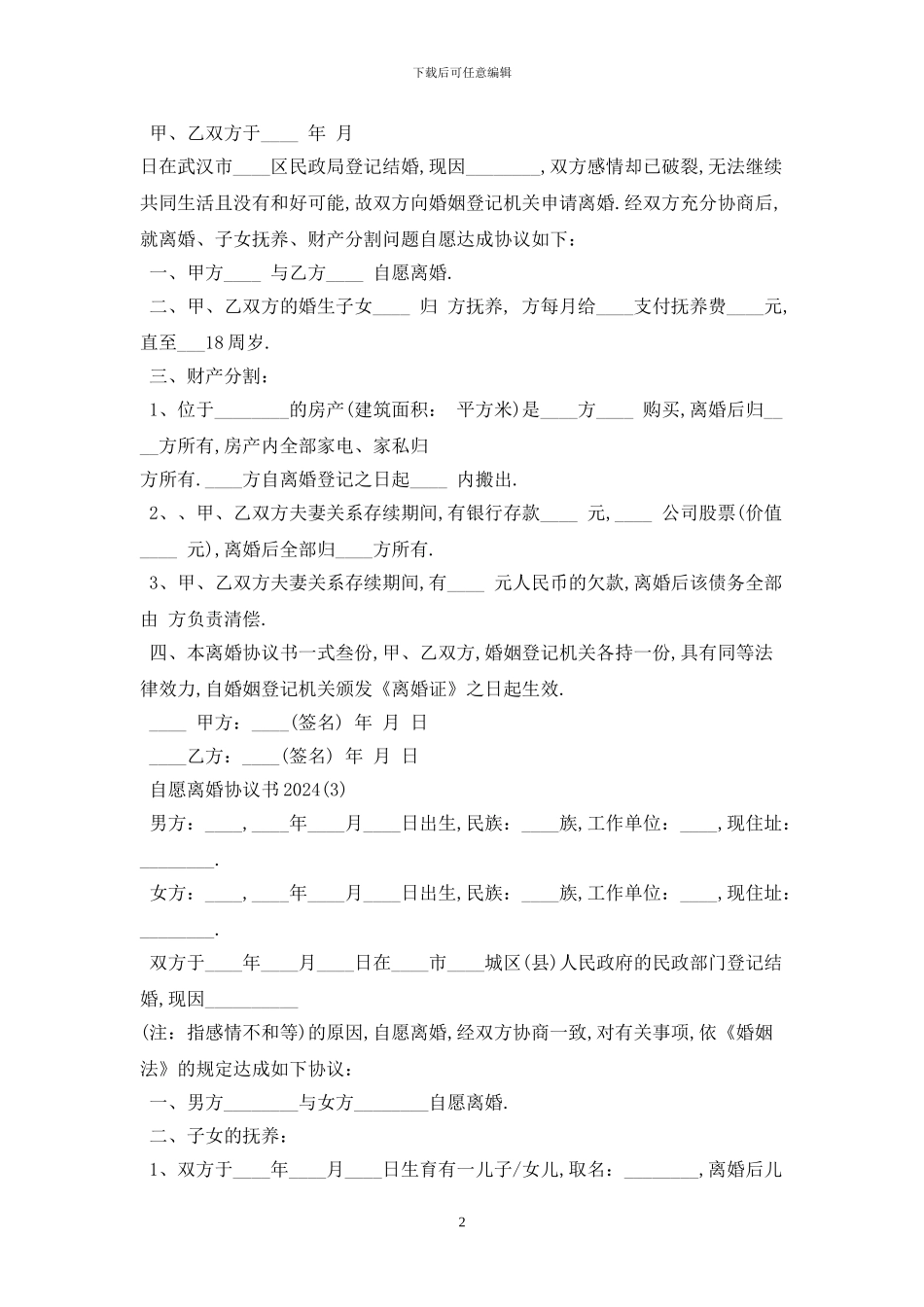 2024自愿离婚协议书最新版_第2页
