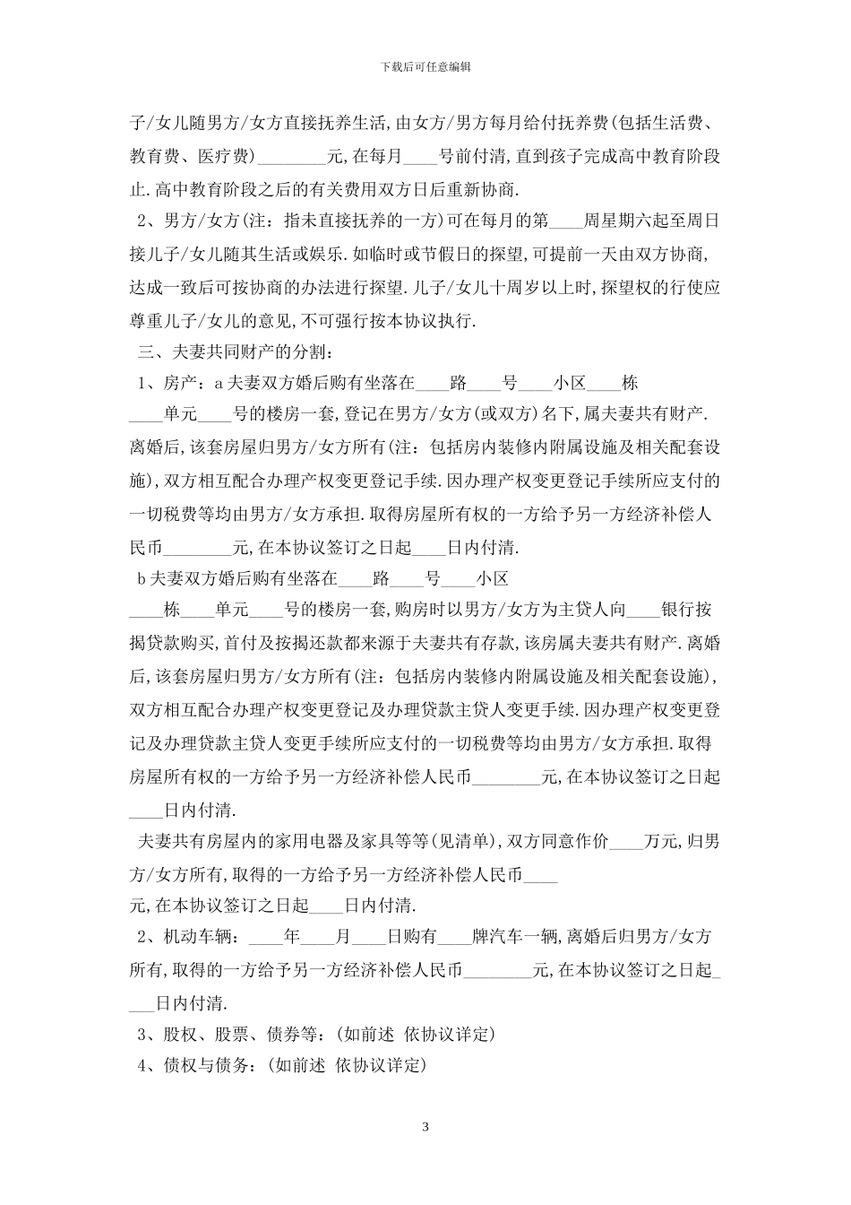 2024自愿离婚协议书最新版_第3页