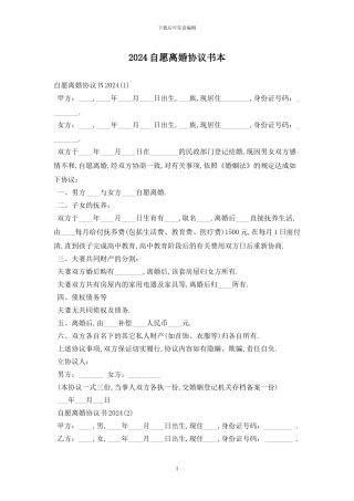 2024自愿离婚协议书最新版