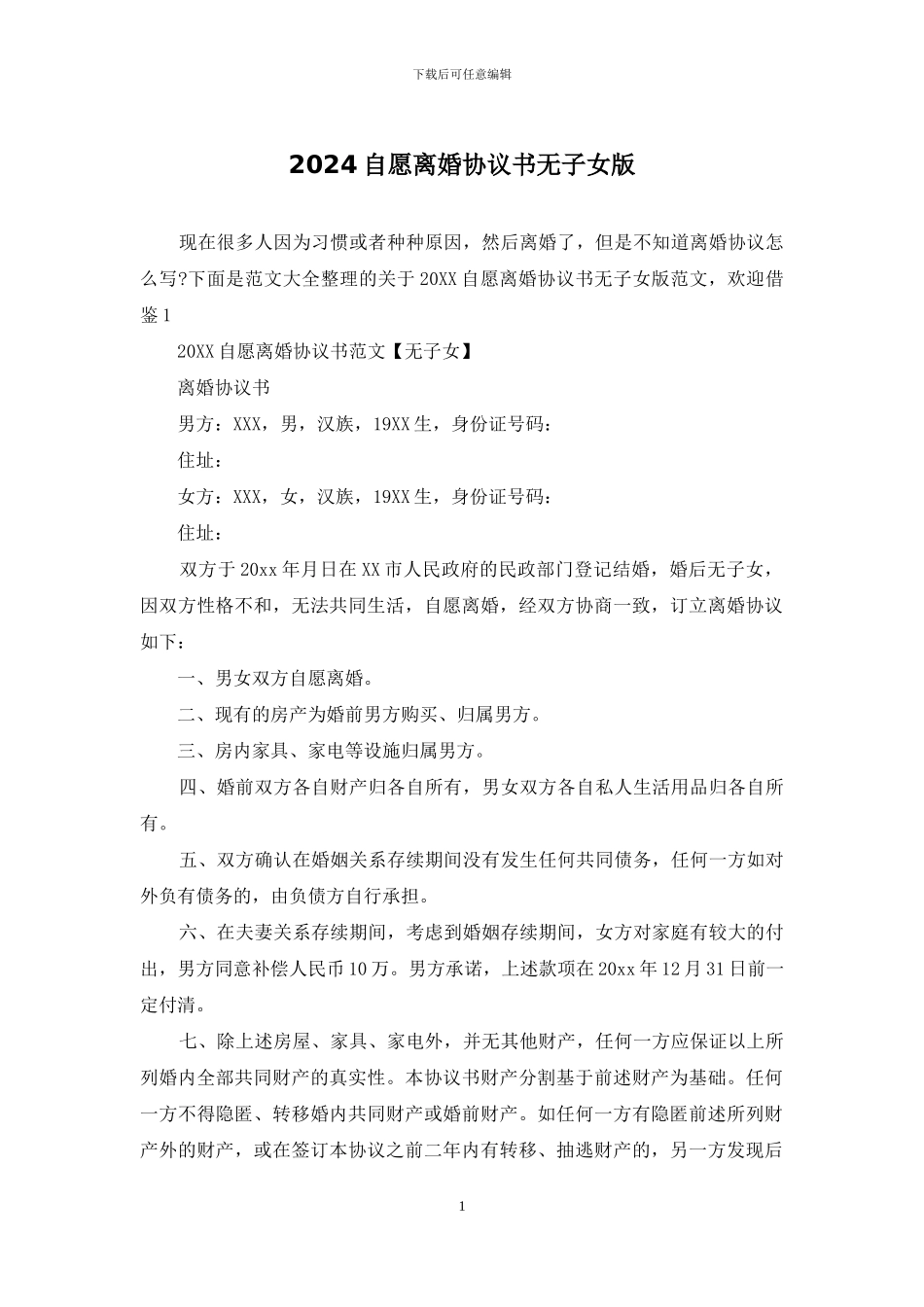 2024自愿离婚协议书无子女版_第1页