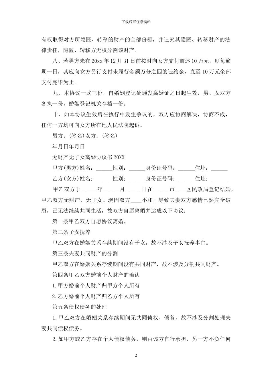 2024自愿离婚协议书无子女版_第2页