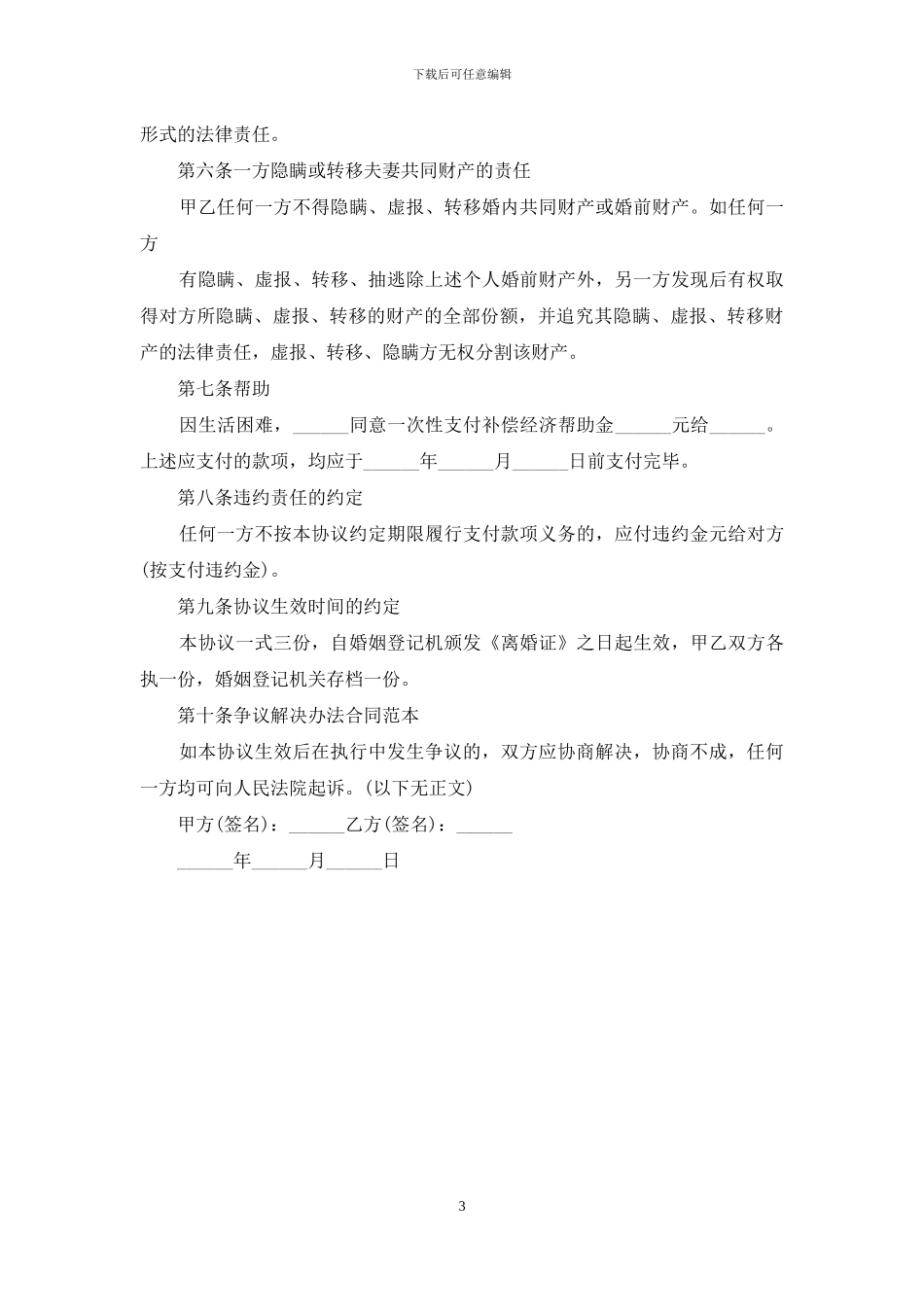 2024自愿离婚协议书无子女版_第3页