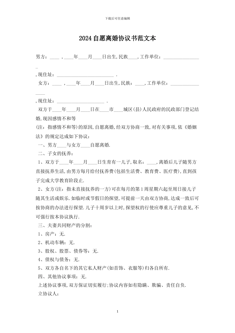 2024自愿离婚协议书范文最新版_第1页