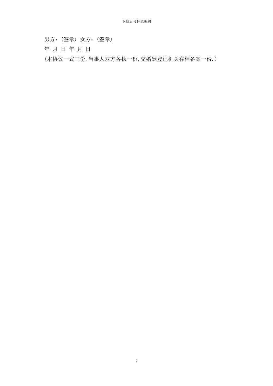 2024自愿离婚协议书范文最新版_第2页