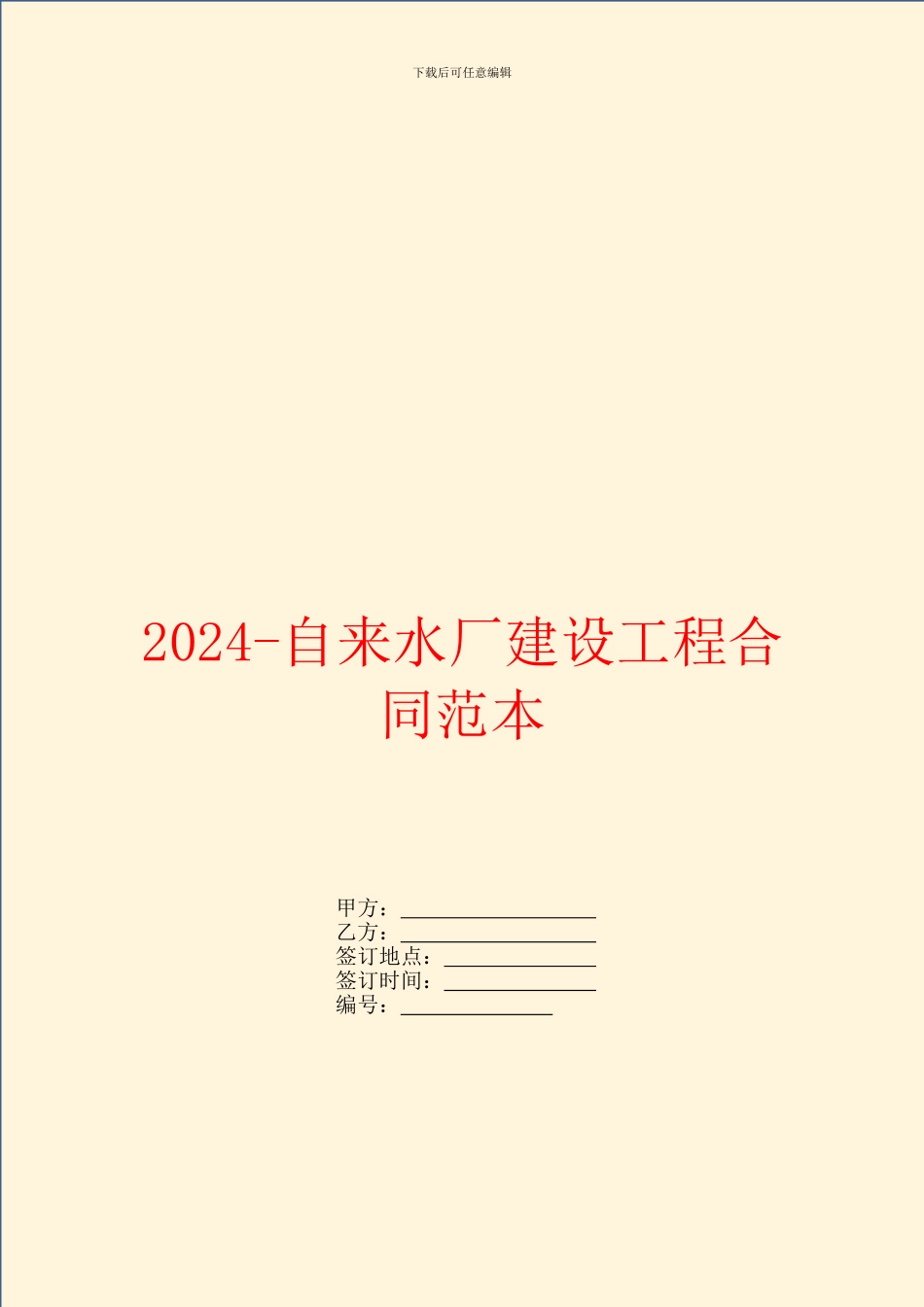 2024自来水厂建设工程合同范本_第1页