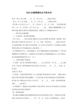 2024自愿离婚协议书范本最新版