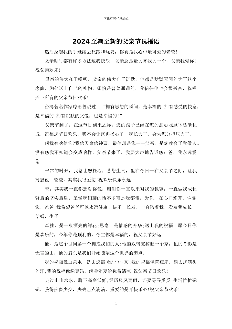 2024至潮至新的父亲节祝福语_第1页