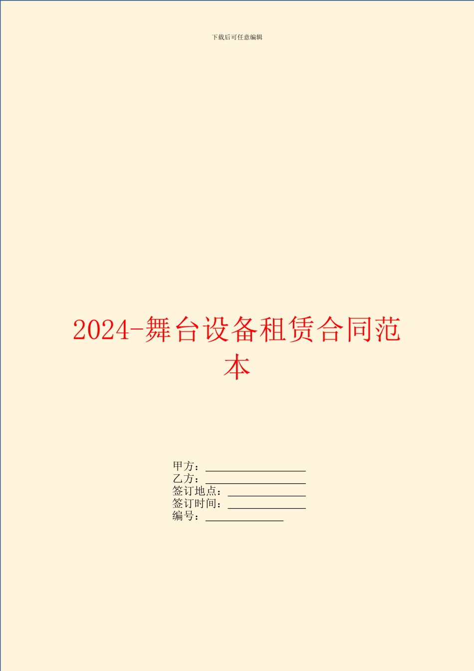 2024舞台设备租赁合同范本_第1页