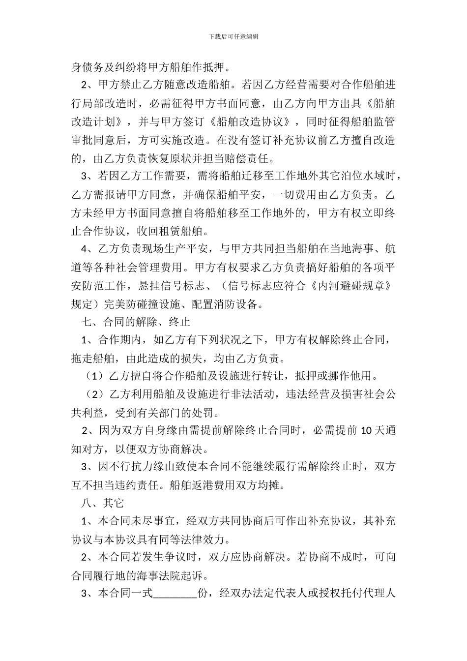 2024船只合作协议书范本_第3页