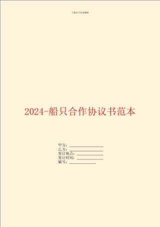 2024船只合作协议书范本