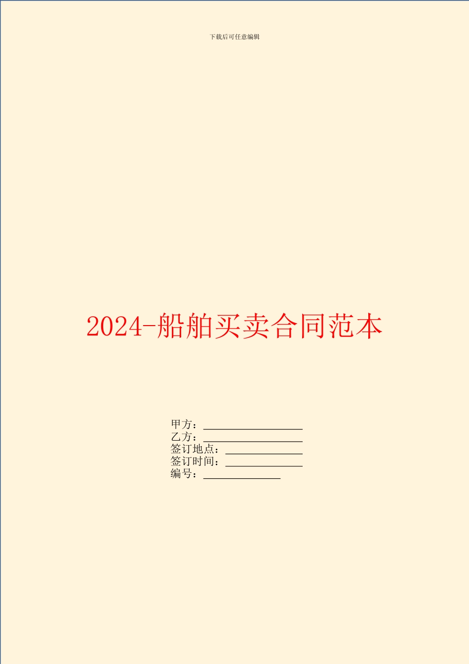 2024船舶买卖合同范本_第1页