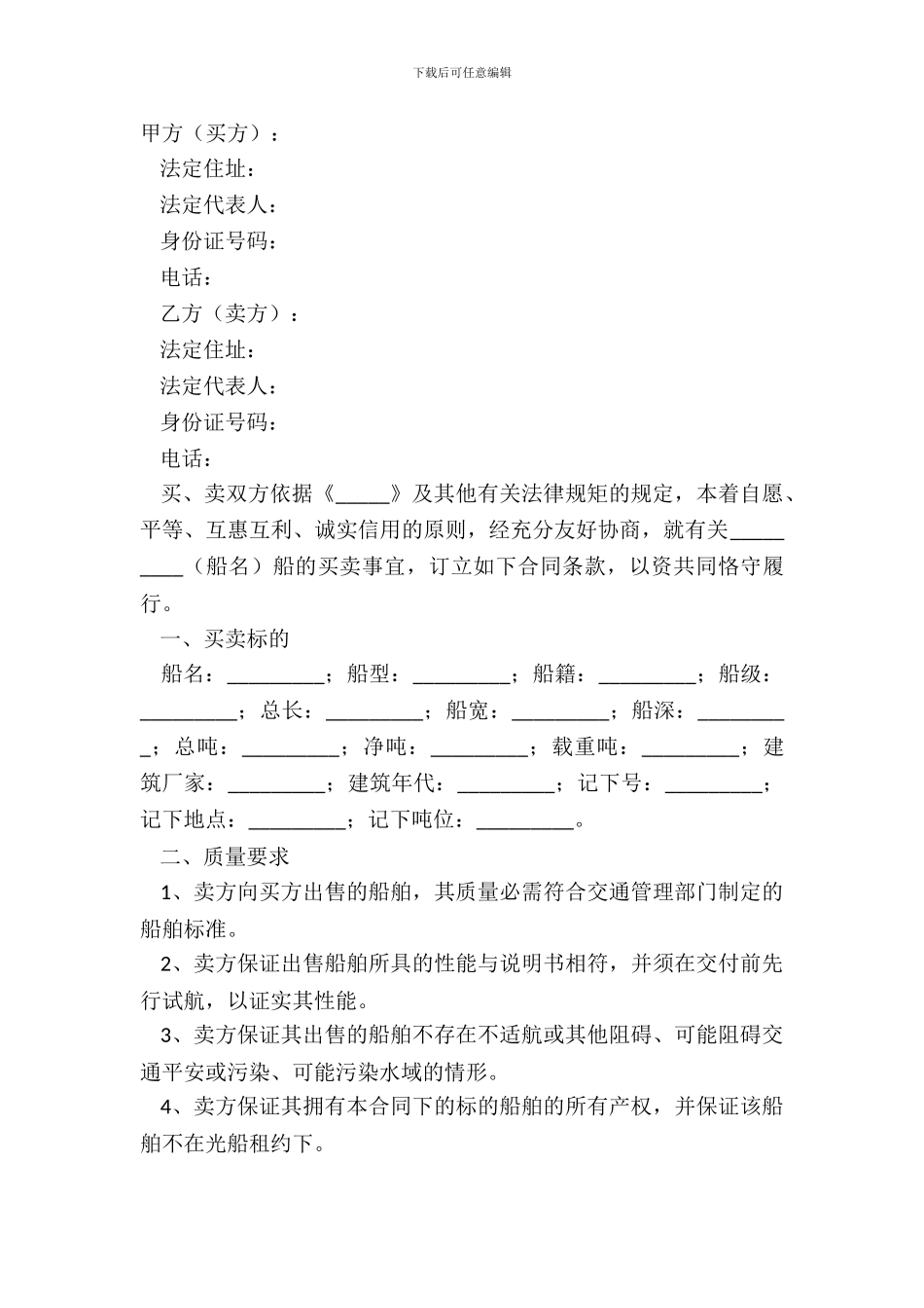 2024船舶买卖合同范本_第2页