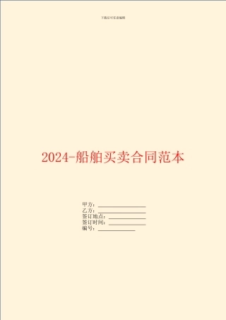 2024船舶买卖合同范本