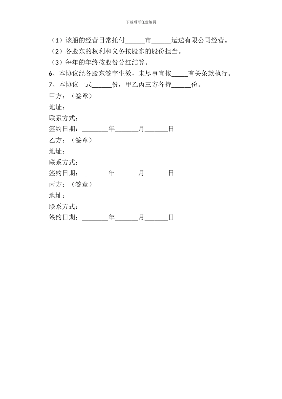 2024船舶股份合作协议范本_第3页