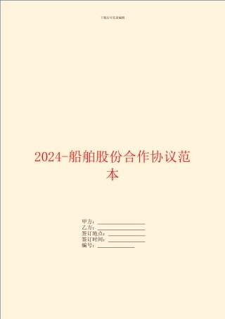 2024船舶股份合作协议范本