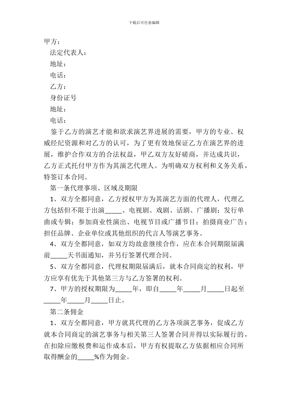 2024艺人代理合同范本_第2页