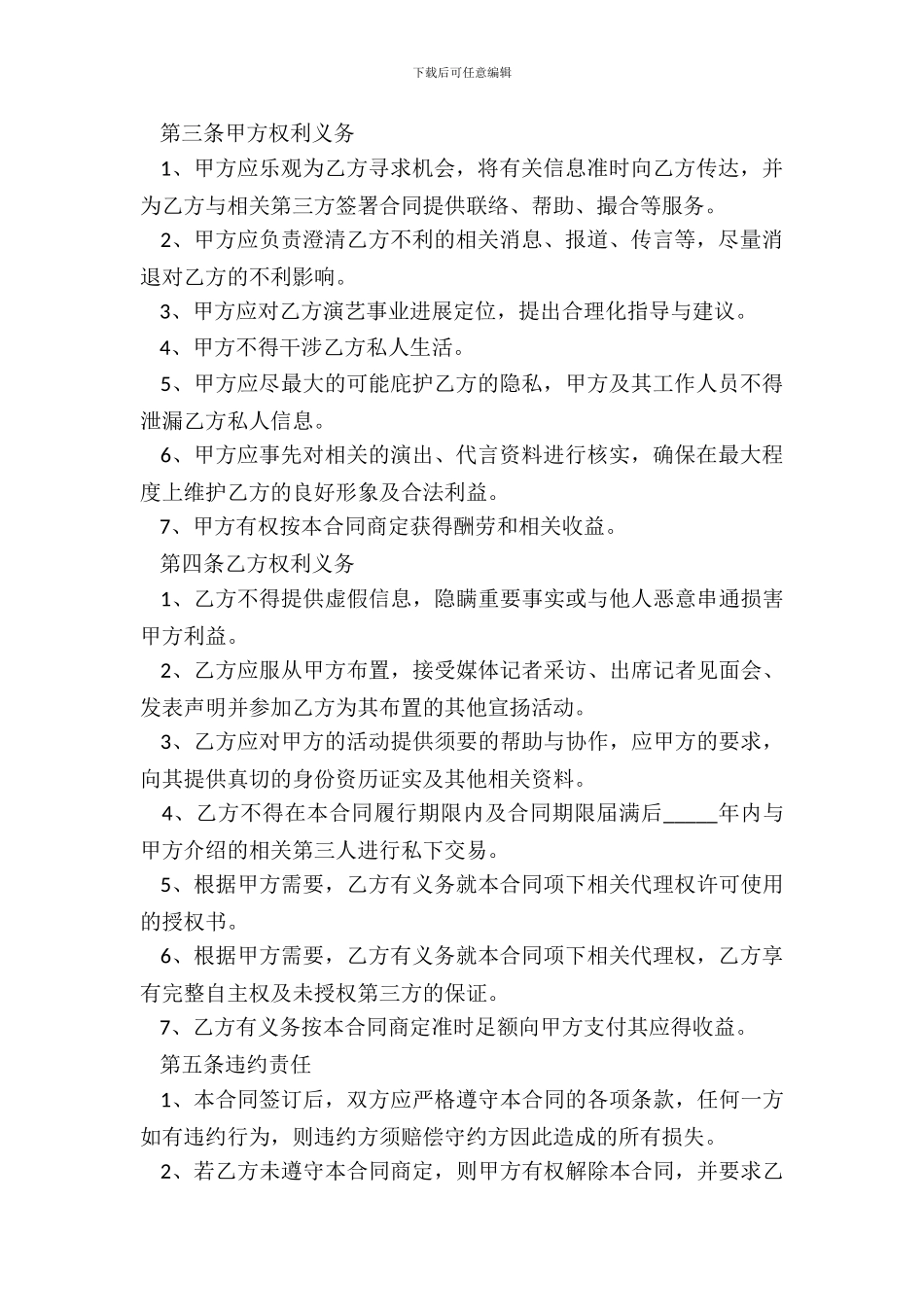 2024艺人代理合同范本_第3页